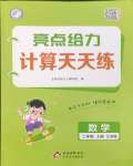 2026年亮点给力计算天天练二年级数学上册苏教版