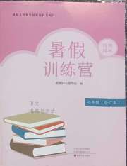 假期园地暑假训练营七年级语文道德与法治