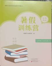 假期园地暑假训练营七年级英语地理历史