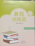 2026年假期园地暑假训练营七年级英语地理历史合订本