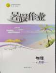 2026年暑假作业知识出版社八年级物理