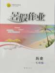 2026年暑假作业知识出版社七年级历史