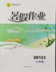 2026年暑假作业知识出版社七年级道德与法治