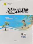 2026年暑假园地知识出版社二年级语文