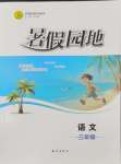 2026年暑假园地知识出版社三年级语文