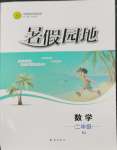 2026年暑假园地知识出版社二年级数学人教版