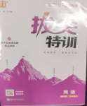 2026年拔尖特训三年级英语上册译林版江苏专版