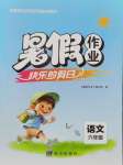 2026年暑假作业快乐的假日六年级语文