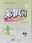 2026年暑假作业快乐的假日七年级语文