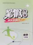 2026年暑假作业快乐的假日七年级数学