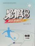 2026年暑假作业快乐的假日八年级物理