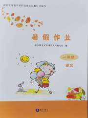 暑假作业一年级语文知识出版社