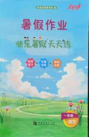 快乐暑假天天练一年级语文