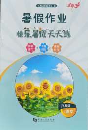 暑假作业快乐暑假天天练六年级语文