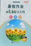 2026年暑假作业快乐暑假天天练六年级语文