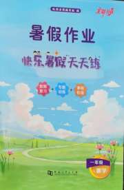 快乐暑假天天练一年级数学