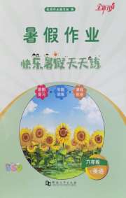 快乐暑假天天练六年级英语北师大版