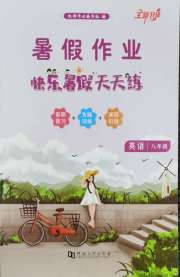 快乐暑假天天练八年级英语地理