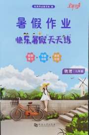 快乐暑假天天练八年级物理