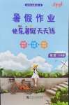2026年快乐暑假天天练八年级物理
