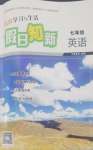 2026年暑假学习与生活假日知新七年级英语