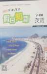2026年暑假学习与生活假日知新八年级英语