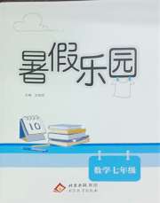 暑假乐园北京教育出版社七年级数学