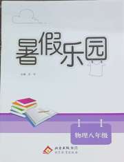 暑假乐园北京教育出版社八年级物理