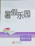 2026年暑假乐园北京教育出版社八年级物理
