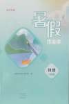 2026年暑假作业本大象出版社八年级物理沪科版
