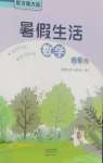 2026年暑假生活海燕出版社四年级数学北师大版