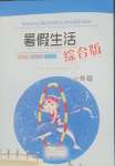 2026年暑假生活海燕出版社一年级综合版