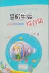 2026年暑假生活海燕出版社三年级综合版