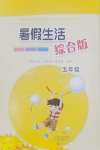 2026年暑假生活海燕出版社五年级综合