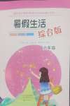 2026年暑假生活海燕出版社六年级综合