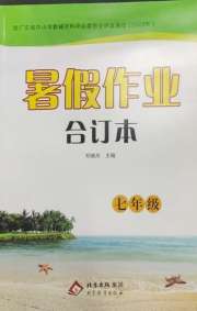 暑假作业北京教育出版社七年级综合通用版广东专版