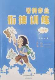暑假作业七年级山东文艺出版社