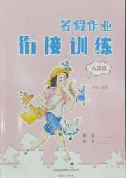 暑假作业八年级山东文艺出版社