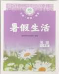 2026年暑假生活北京师范大学出版社七年级地理