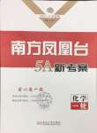 2026年南方凤凰台5A新考案化学一轮江苏专版