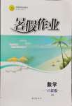 2026年暑假作业知识出版社八年级数学华师大版