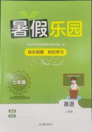 暑假乐园海南出版社七年级英语人教版