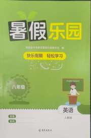 暑假乐园海南出版社八年级英语人教版