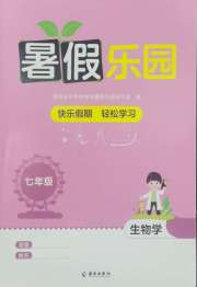 暑假乐园海南出版社七年级生物人教版