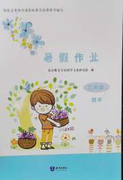 暑假作业三年级数学知识出版社