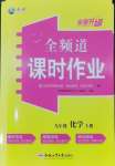 2026年全频道课时作业九年级化学上册人教版