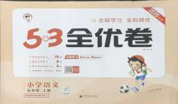 2026年53全优卷五年级语文上册人教版