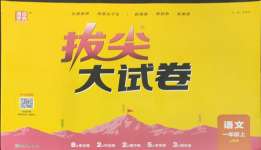 2026年通城学典拔尖大试卷一年级语文上册人教版