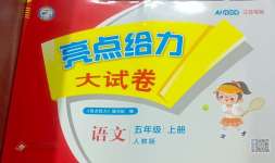 2026年亮点给力大试卷五年级语文上册人教版江苏专版