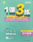 2026年1课3练单元达标测试八年级物理上册苏科版
